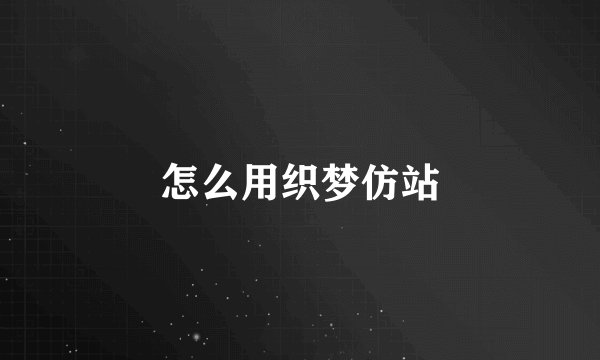 怎么用织梦仿站