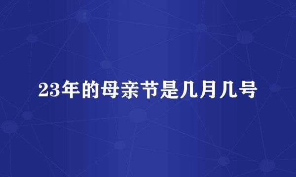 23年的母亲节是几月几号