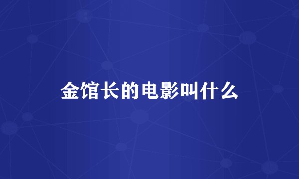 金馆长的电影叫什么