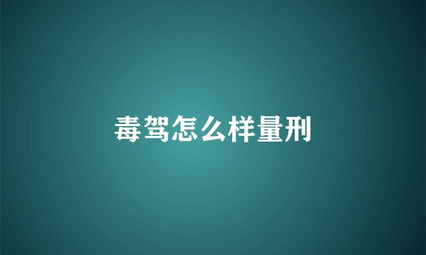 毒驾怎么样量刑