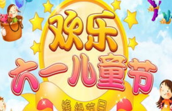 儿童节是几月几日