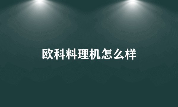 欧科料理机怎么样