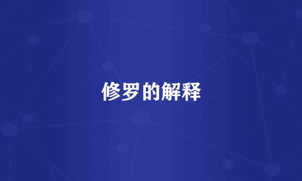 修罗的解释