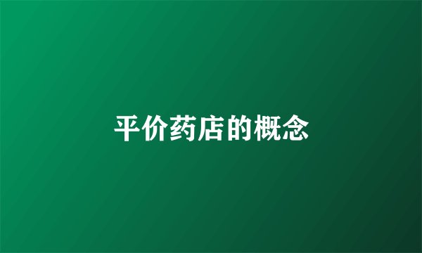 平价药店的概念