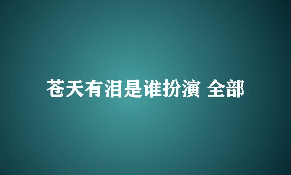 苍天有泪是谁扮演 全部