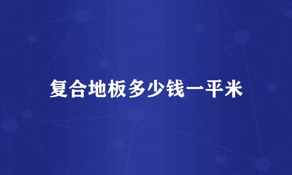 复合地板多少钱一平米