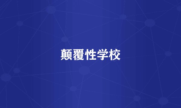 颠覆性学校