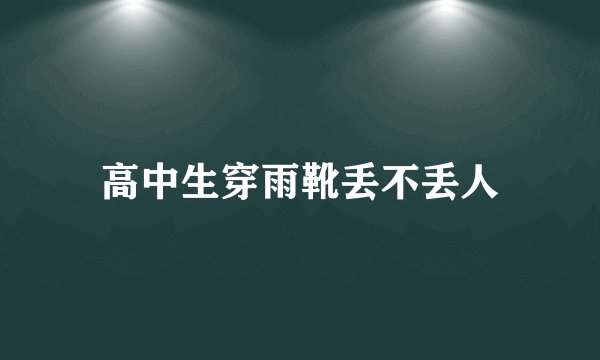 高中生穿雨靴丢不丢人
