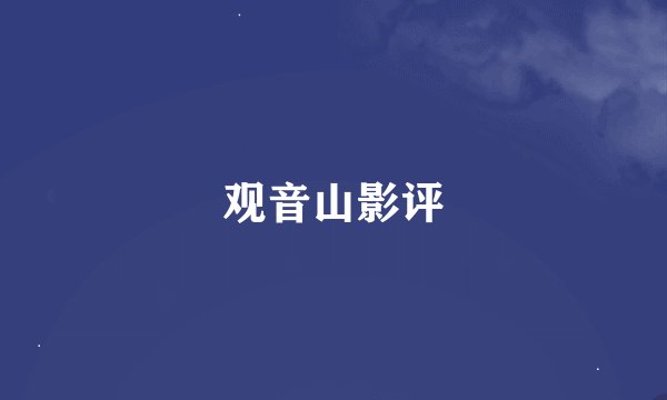 观音山影评