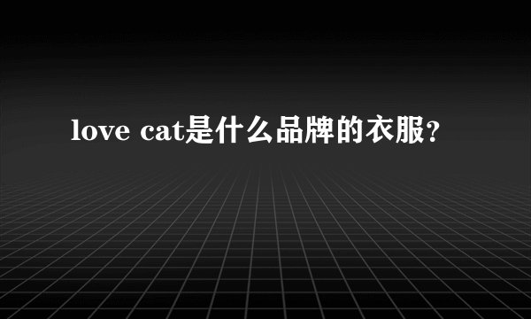 love cat是什么品牌的衣服？