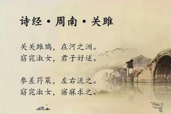 关雎原文注音