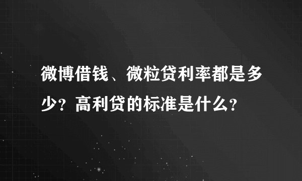 微博借钱、微粒贷利率都是多少？高利贷的标准是什么？