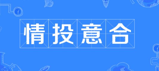 情投意合的意思解释