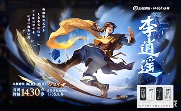 王者荣耀李逍遥皮肤什么时候出的?
