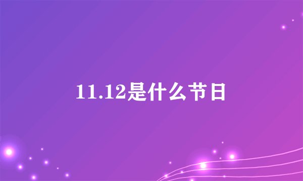 11.12是什么节日
