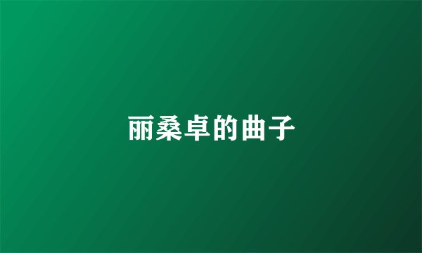 丽桑卓的曲子