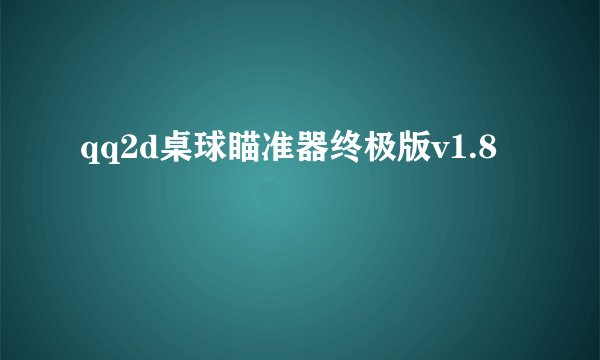 qq2d桌球瞄准器终极版v1.8