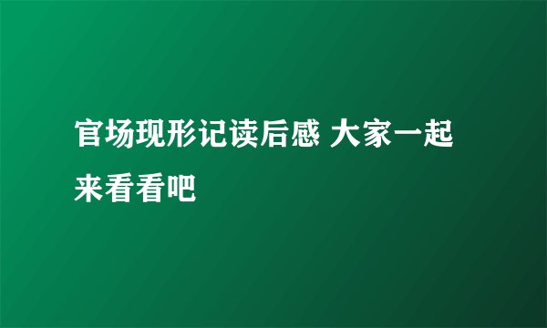 官场现形记读后感 大家一起来看看吧