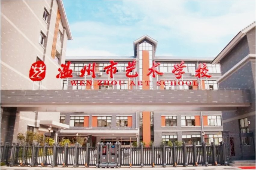 温州艺术学校在哪里