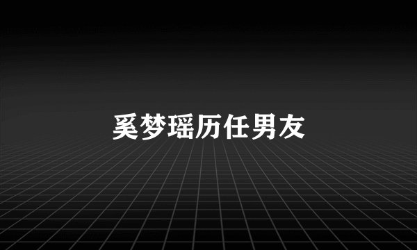 奚梦瑶历任男友