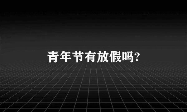 青年节有放假吗?