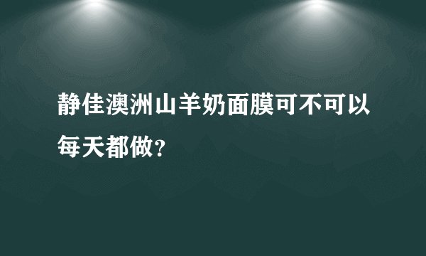 静佳澳洲山羊奶面膜可不可以每天都做？