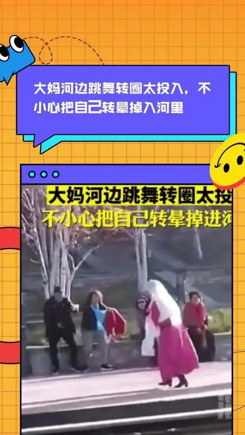 大妈河边跳舞转圈太投入，不小心把自己转晕掉进河里，当时到底发生了什么？