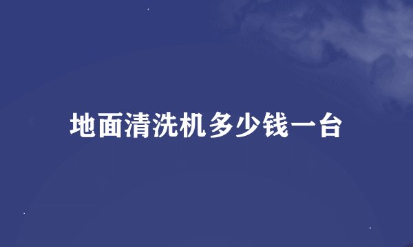 地面清洗机多少钱一台
