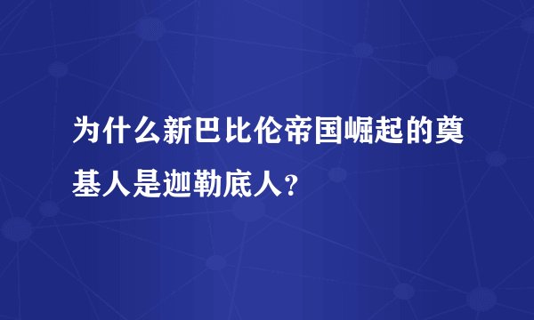 为什么新巴比伦帝国崛起的奠基人是迦勒底人？