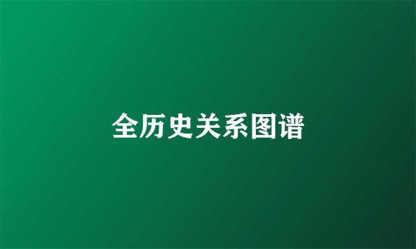 全历史关系图谱