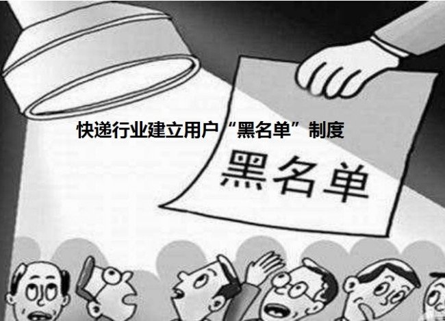 快递公司将客户加黑名单合法嘛