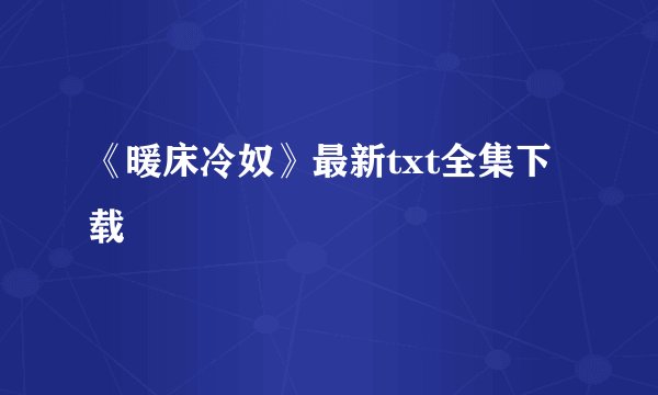 《暖床冷奴》最新txt全集下载