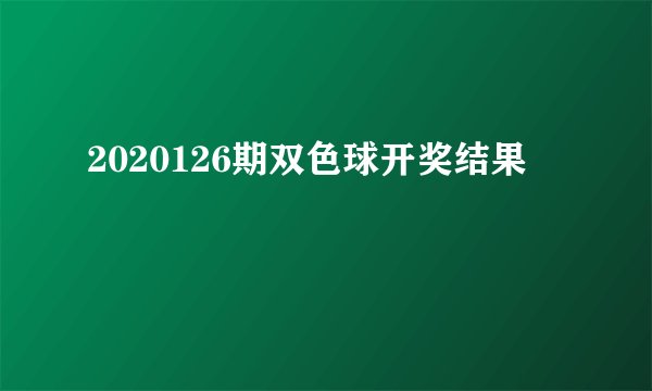 2020126期双色球开奖结果