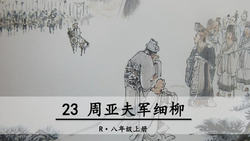 周亚夫军细柳逐字翻译