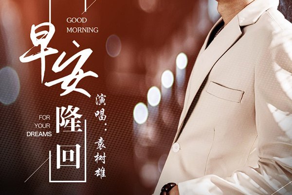 早安《隆回》是否抄袭《夜空中最亮的星》