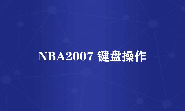 NBA2007 键盘操作