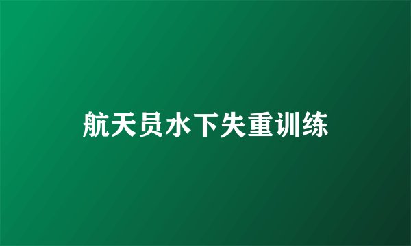 航天员水下失重训练