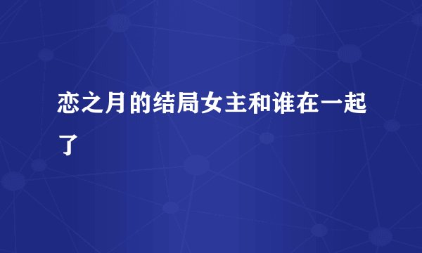 恋之月的结局女主和谁在一起了