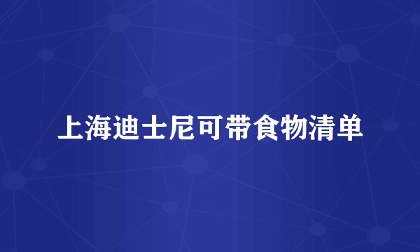 上海迪士尼可带食物清单