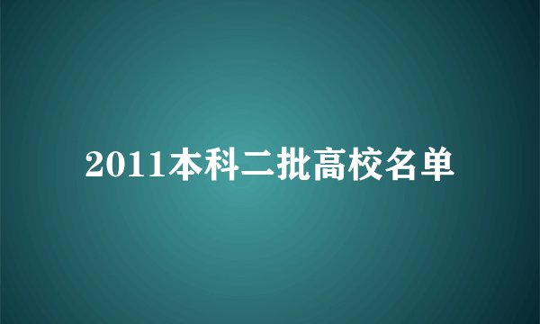 2011本科二批高校名单