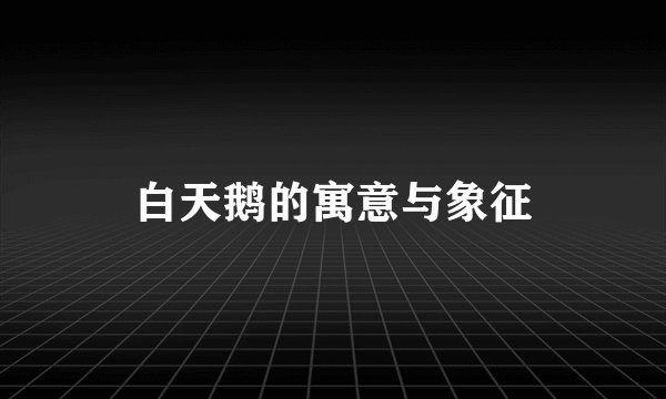白天鹅的寓意与象征
