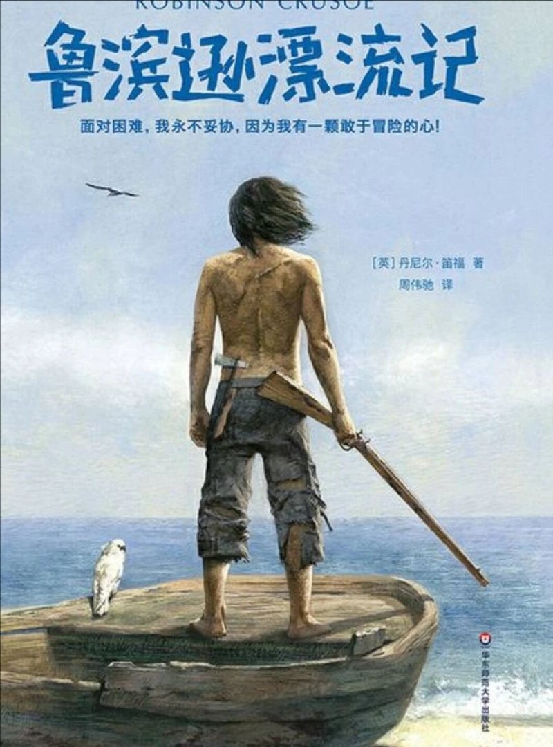 鲁滨逊漂流记故事梗概是什么？