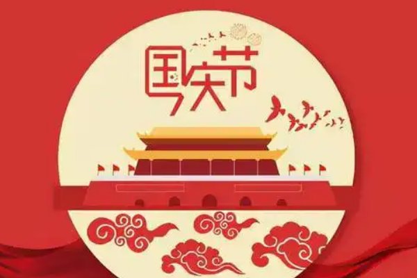 国庆节该怎样过