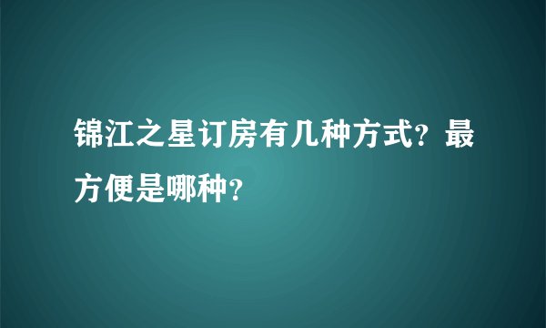 锦江之星订房有几种方式?最方便是哪种?