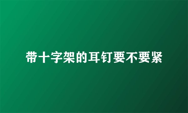 带十字架的耳钉要不要紧