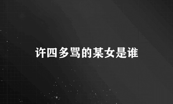 许四多骂的某女是谁
