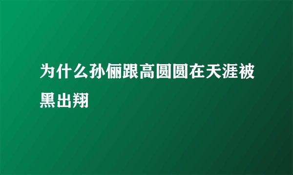 为什么孙俪跟高圆圆在天涯被黑出翔