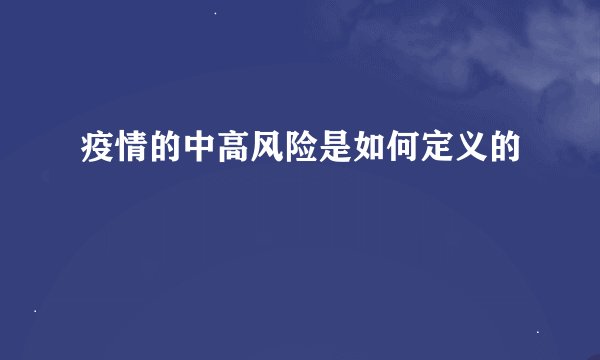 疫情的中高风险是如何定义的