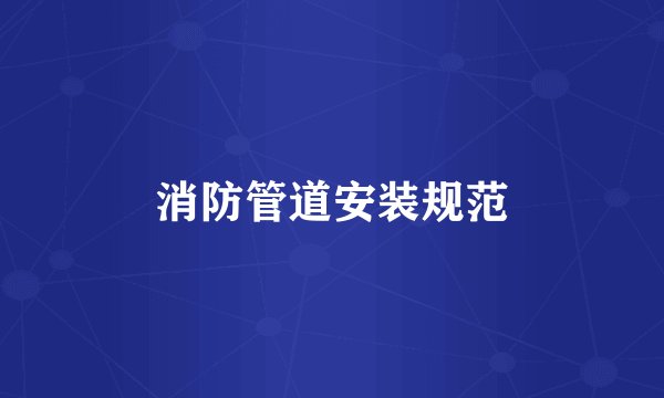 消防管道安装规范