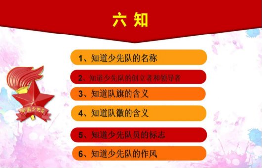 少先队“六知六会一做”具体是什么呢?